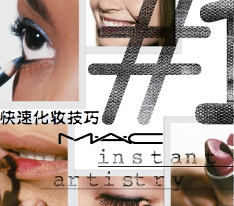 M.A.C 魅可Instant Artistry 美妆速成活动