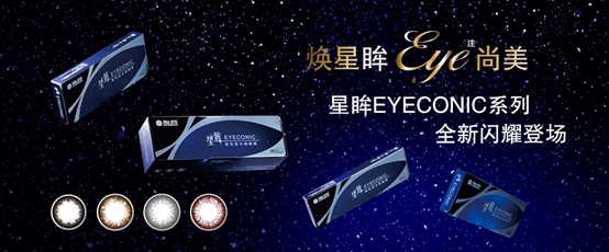 海昌是第一个将软性隐形眼镜带入中国的国际化品牌
