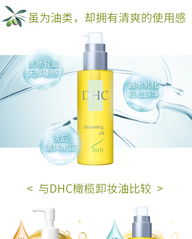 DHC清爽型橄榄卸妆油